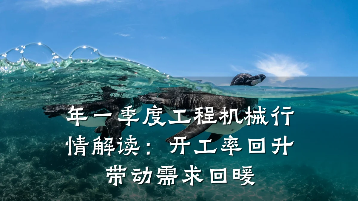 年一季度工程机械行情解读：开工率回升带动需求回暖