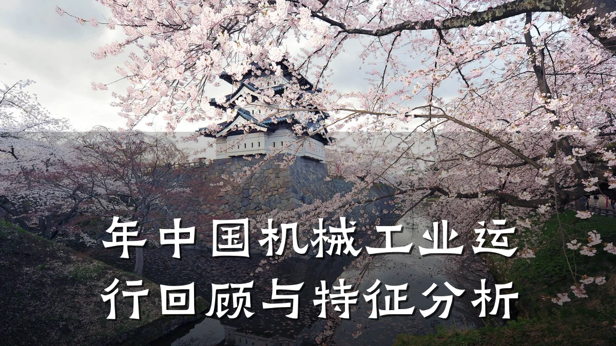 年中国机械工业运行回顾与特征分析
