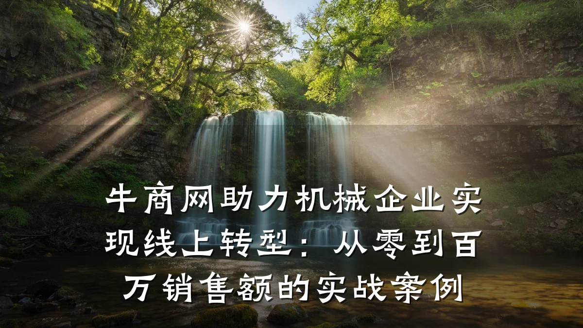 牛商网助力机械企业实现线上转型：从零到百万销售额的实战案例
