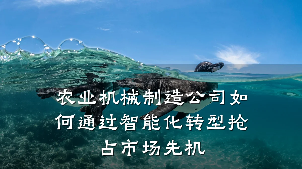 农业机械制造公司如何通过智能化转型抢占市场先机