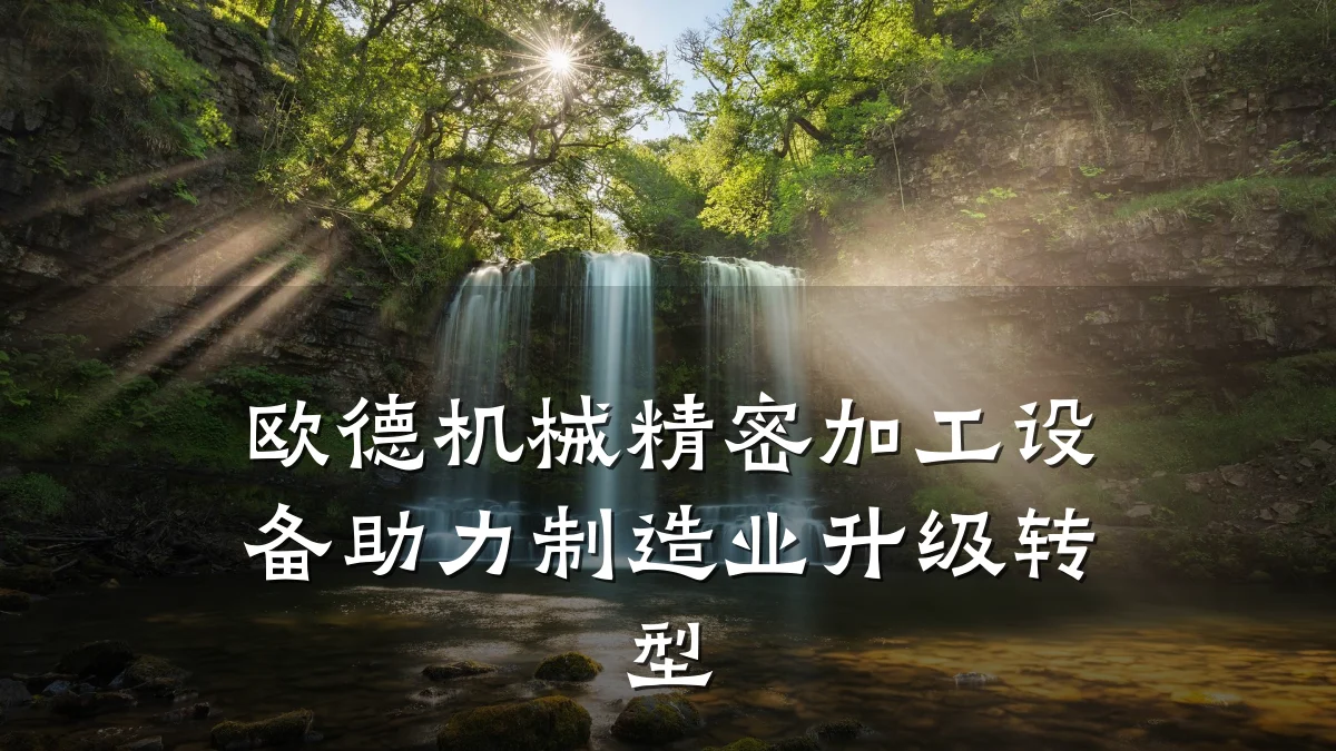 欧德机械精密加工设备助力制造业升级转型