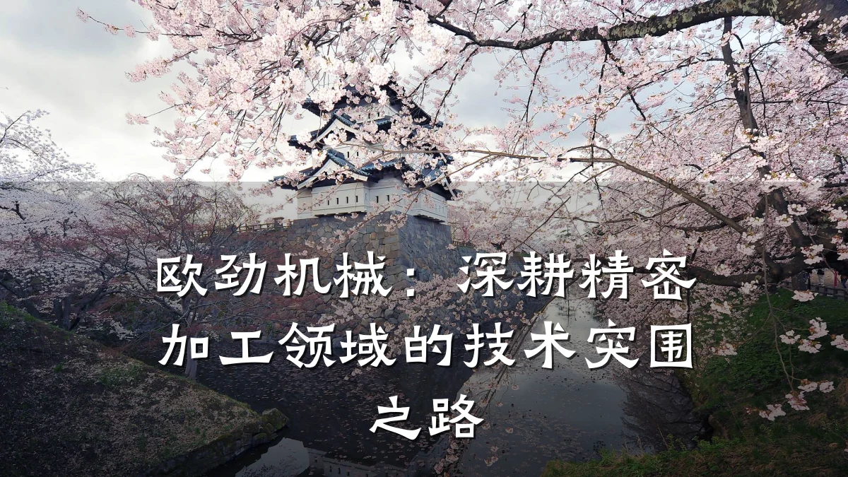 欧劲机械：深耕精密加工领域的技术突围之路