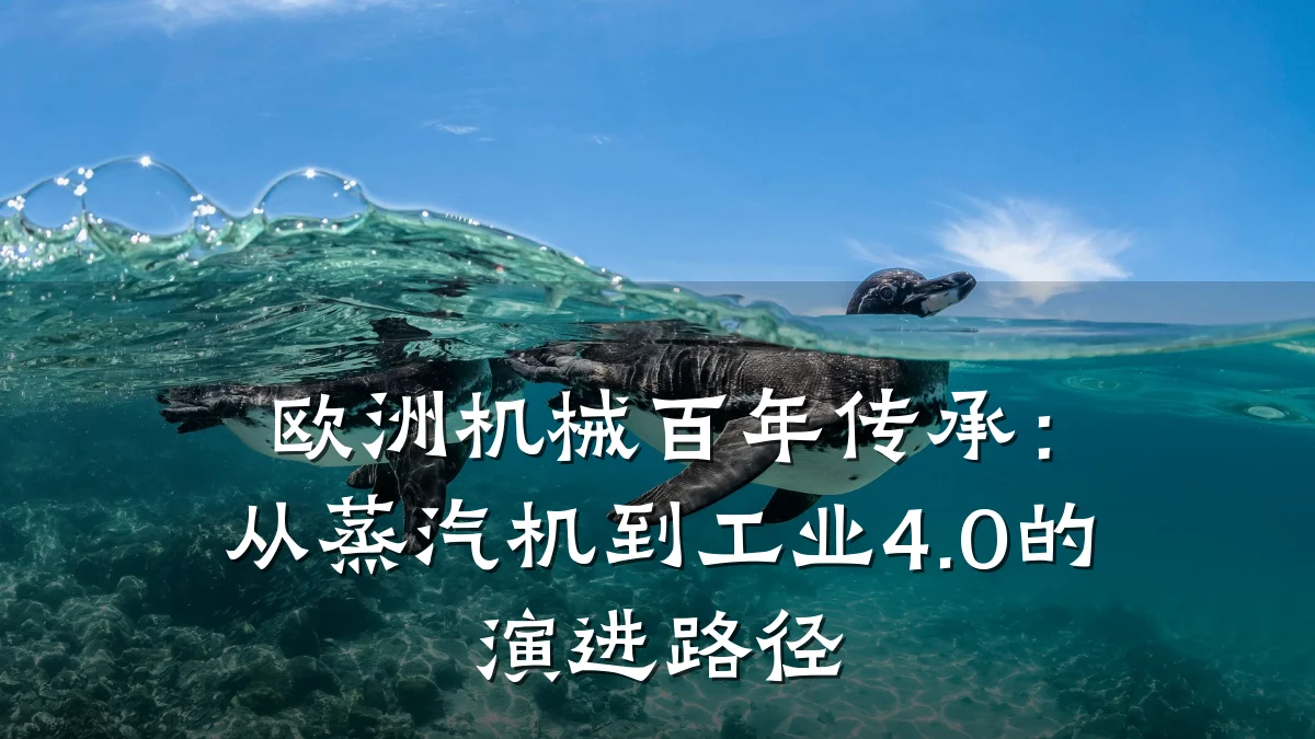 欧洲机械百年传承：从蒸汽机到工业4.0的演进路径
