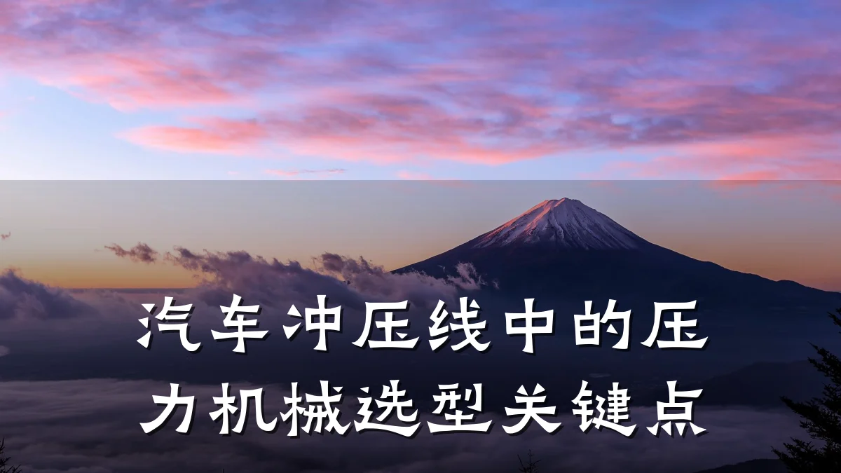 汽车冲压线中的压力机械选型关键点