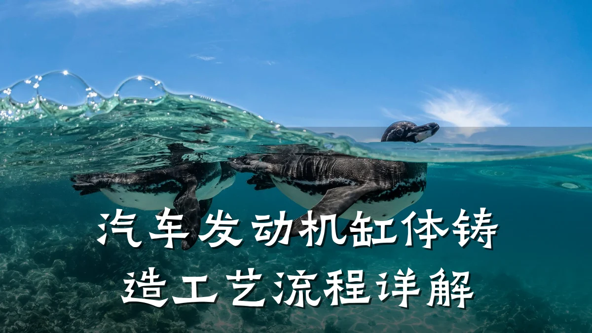 汽车发动机缸体铸造工艺流程详解