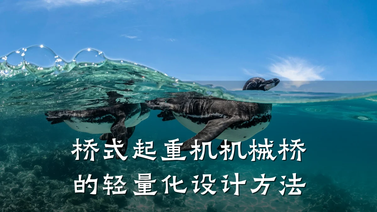 桥式起重机机械桥的轻量化设计方法
