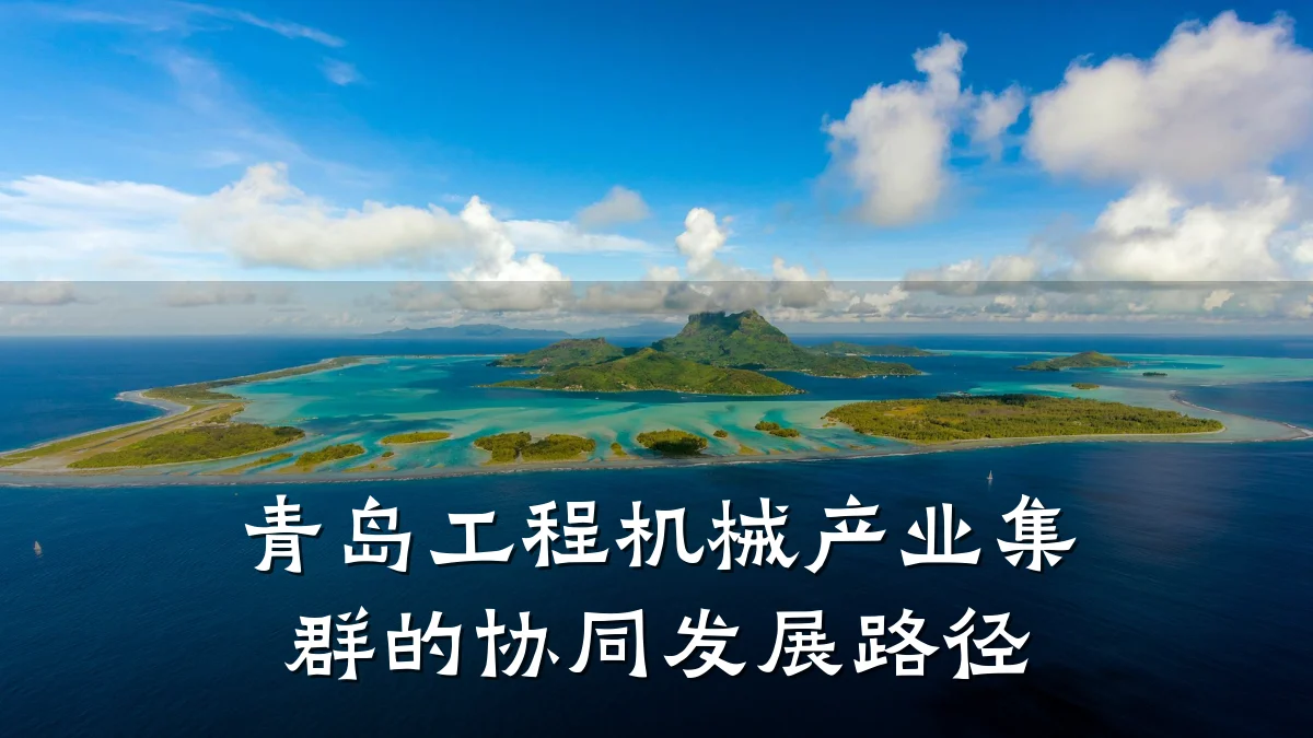 青岛工程机械产业集群的协同发展路径