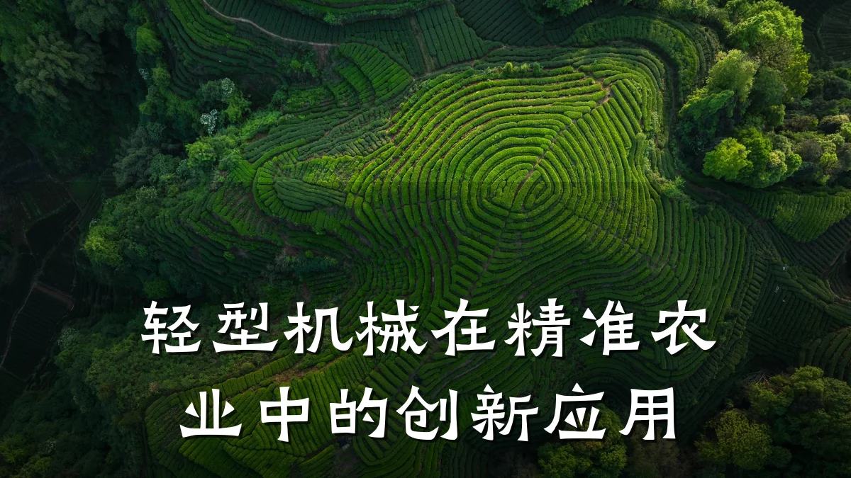 轻型机械在精准农业中的创新应用
