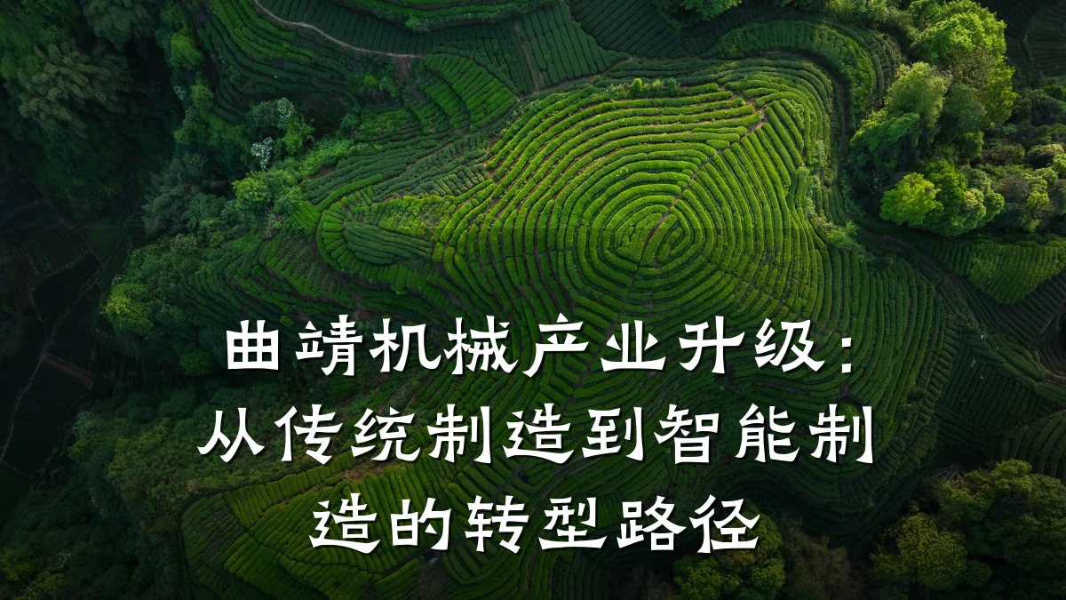 曲靖机械产业升级:从传统制造到智能制造的转型路径