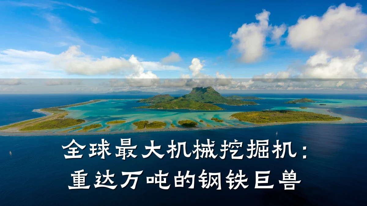 全球最大机械挖掘机:重达万吨的钢铁巨兽