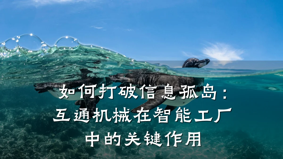 如何打破信息孤岛：互通机械在智能工厂中的关键作用