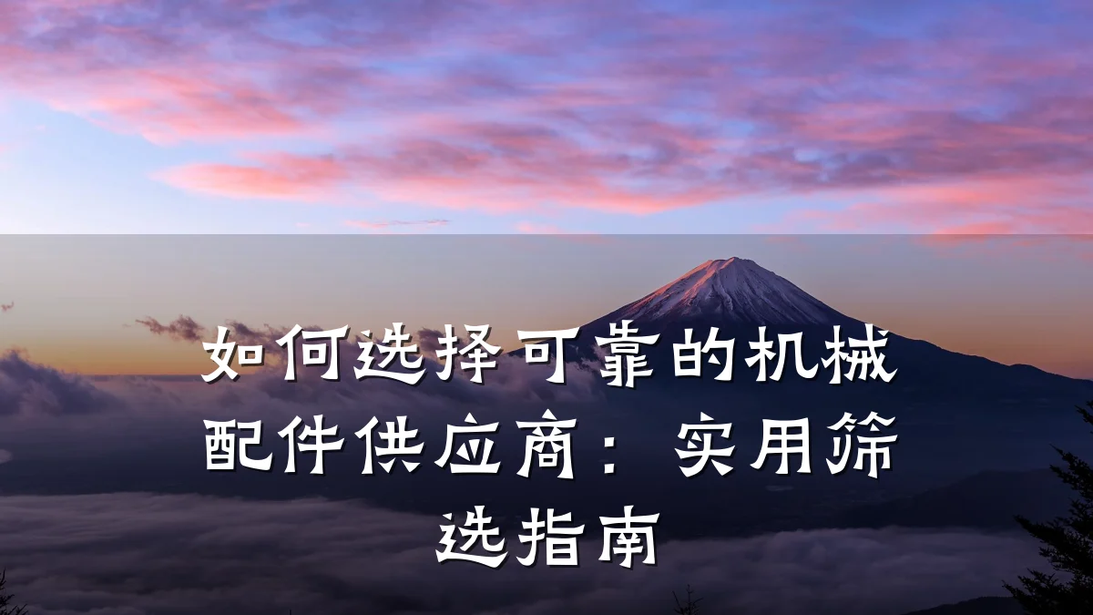 如何选择可靠的机械配件供应商：实用筛选指南