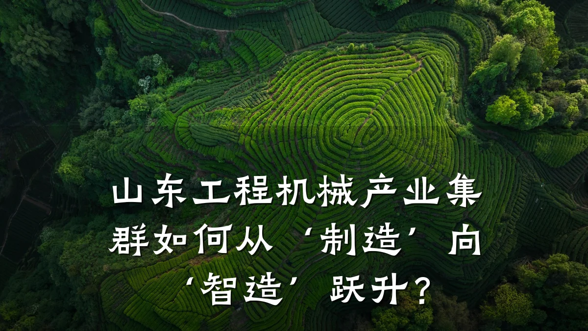 山东工程机械产业集群如何从‘制造’向‘智造’跃升?