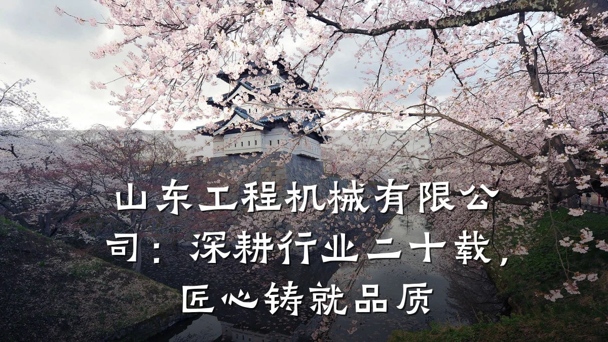 山东工程机械有限公司:深耕行业二十载,匠心铸就品质