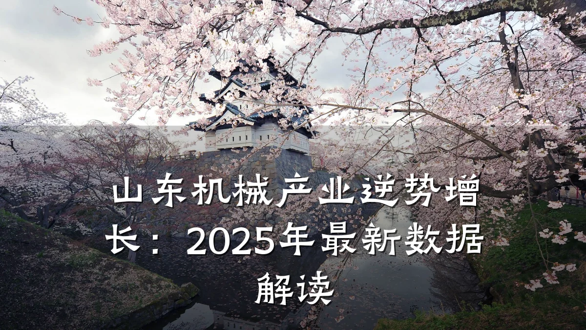 山东机械产业逆势增长:2025年最新数据解读
