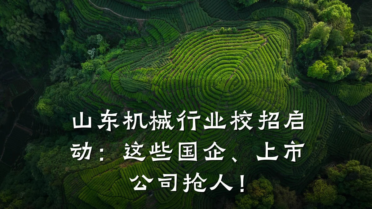 山东机械行业校招启动:这些国企、上市公司抢人!