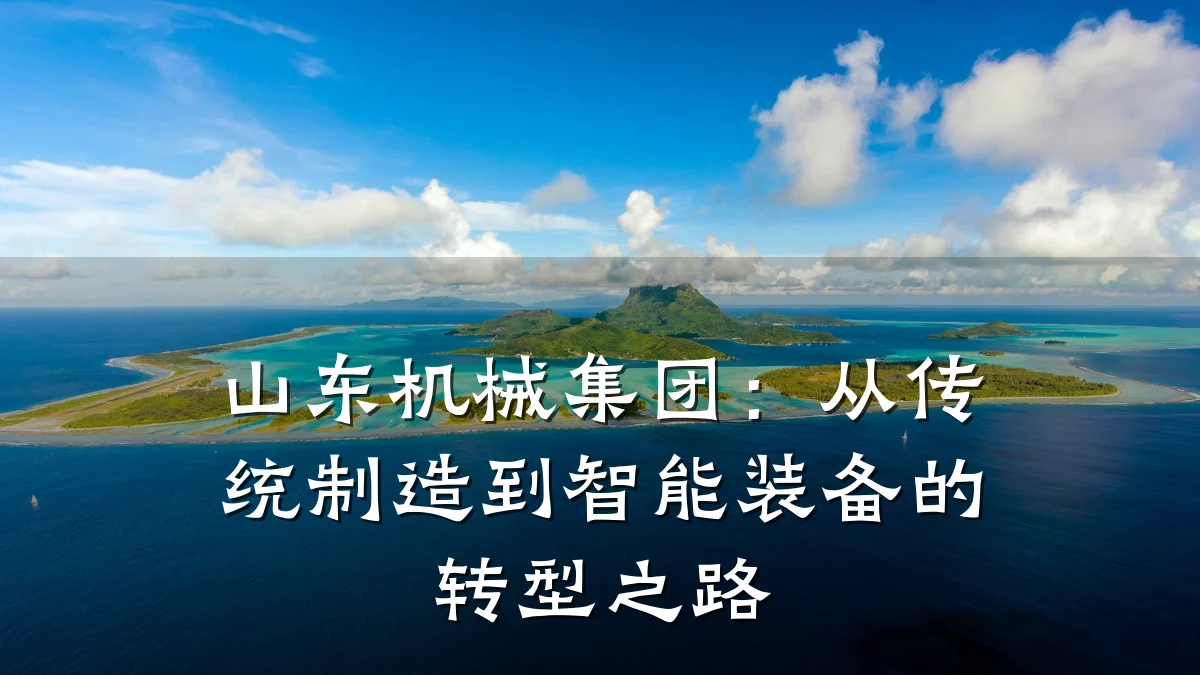 山东机械集团:从传统制造到智能装备的转型之路