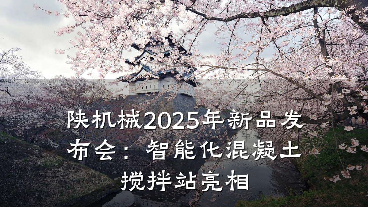 陕机械2025年新品发布会:智能化混凝土搅拌站亮相