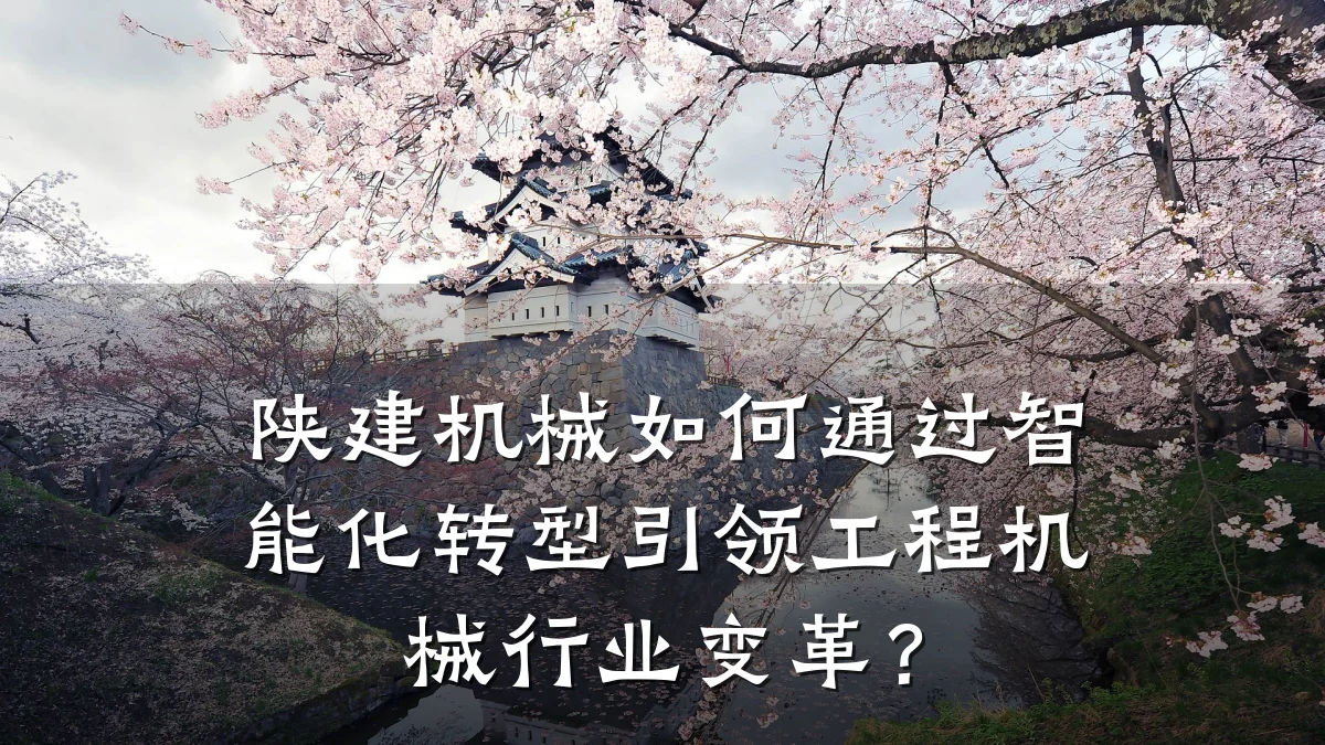 陕建机械如何通过智能化转型引领工程机械行业变革?