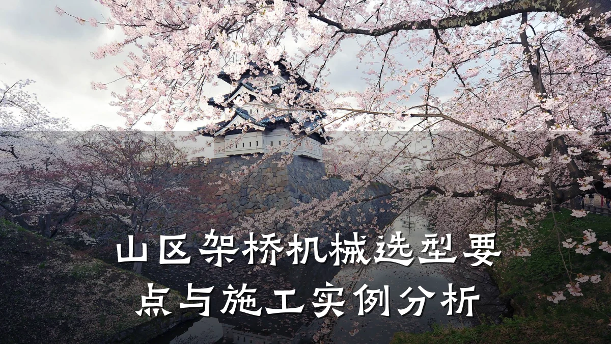 山区架桥机械选型要点与施工实例分析