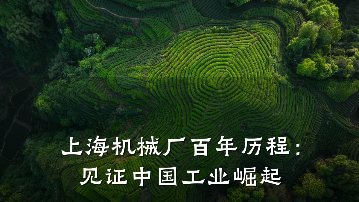 上海机械厂百年历程:见证中国工业崛起