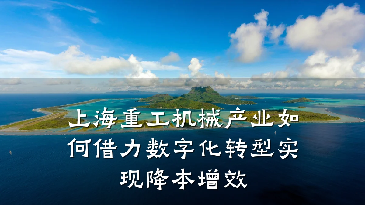上海重工机械产业如何借力数字化转型实现降本增效