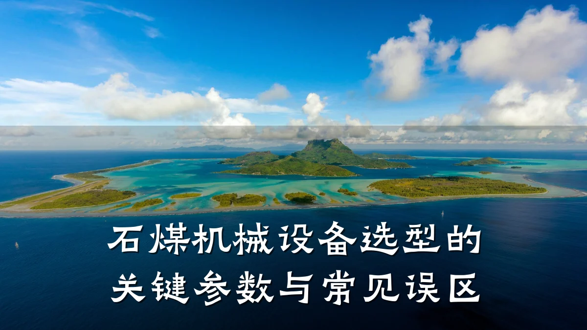 石煤机械设备选型的关键参数与常见误区