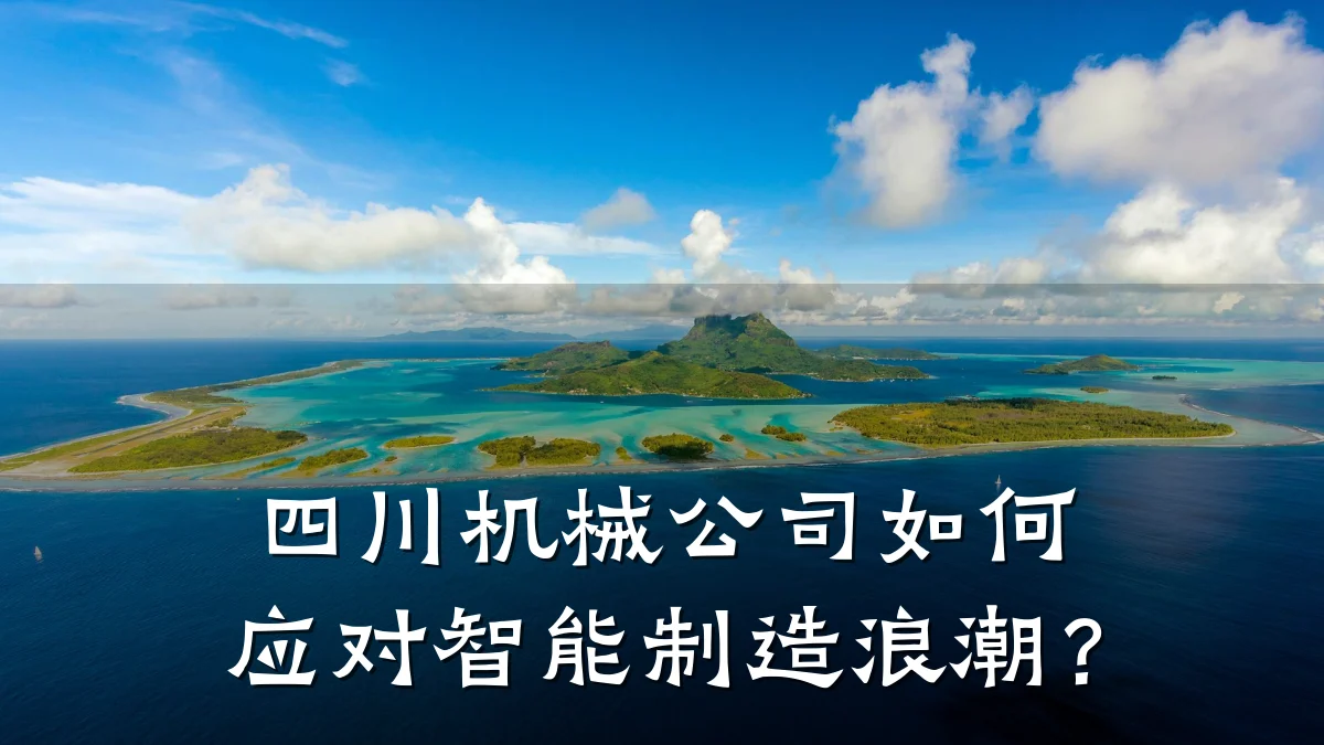 四川机械公司如何应对智能制造浪潮？