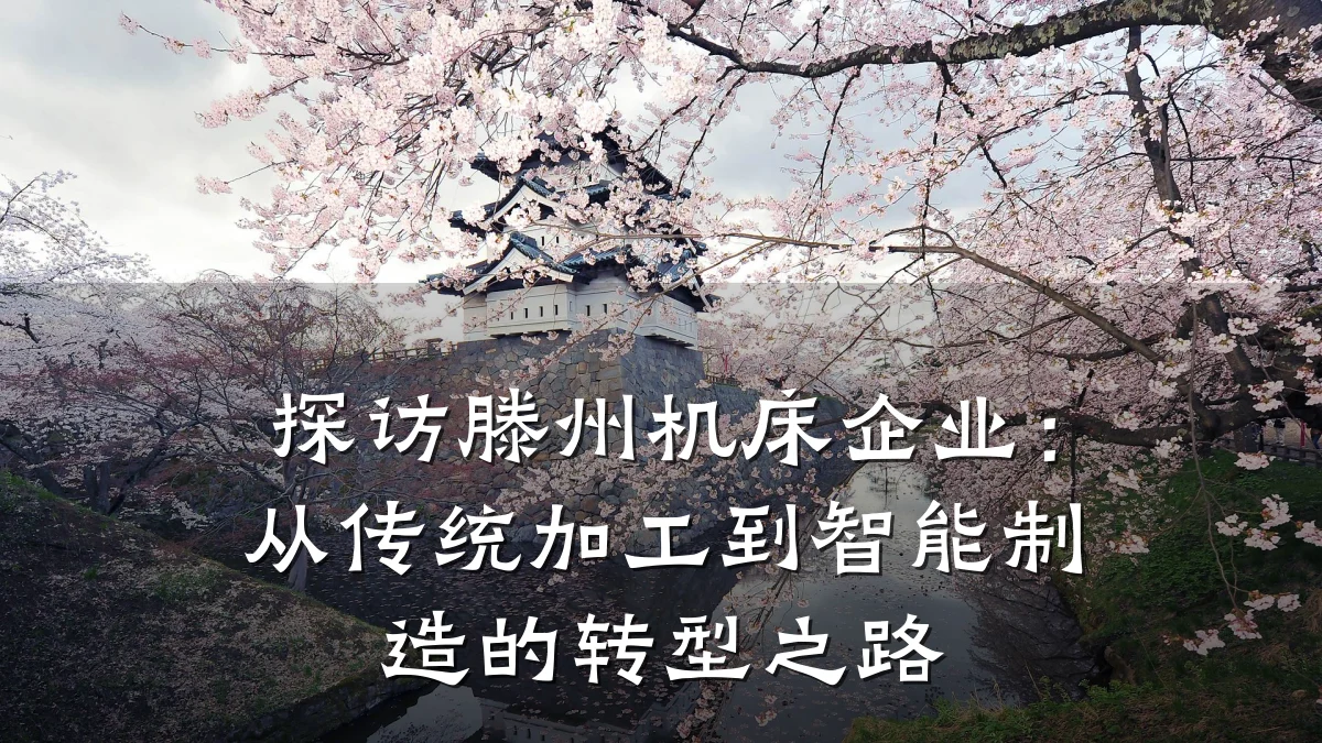 探访滕州机床企业:从传统加工到智能制造的转型之路