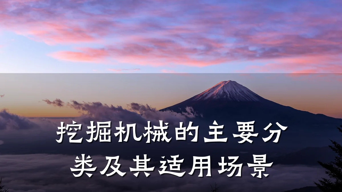 挖掘机械的主要分类及其适用场景