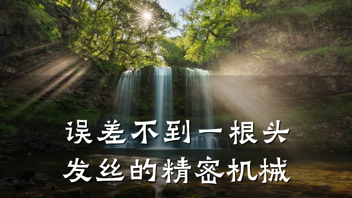 误差不到一根头发丝的精密机械