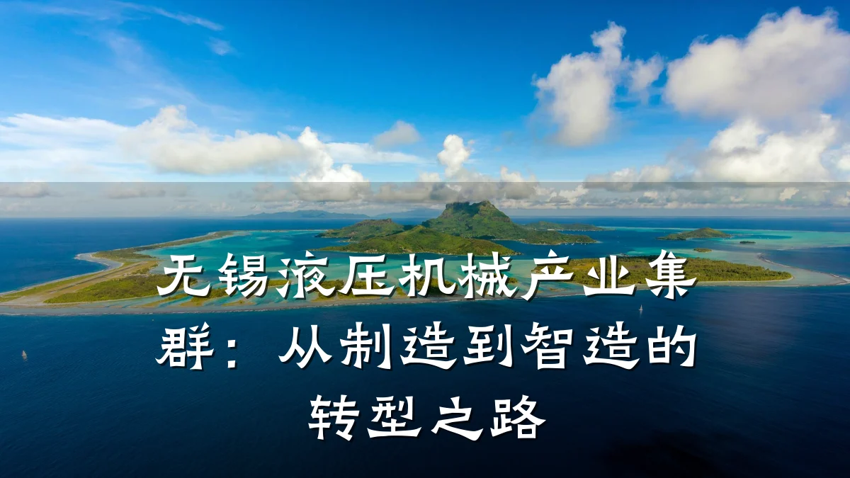 无锡液压机械产业集群:从制造到智造的转型之路