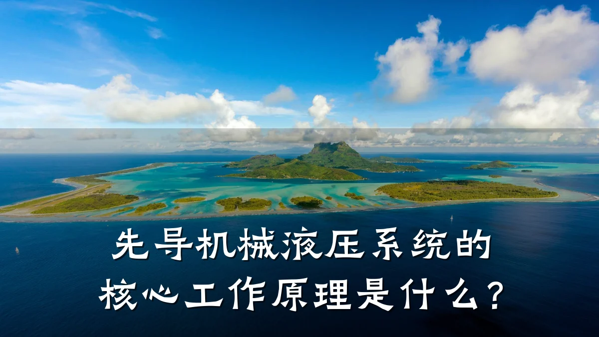 先导机械液压系统的核心工作原理是什么？