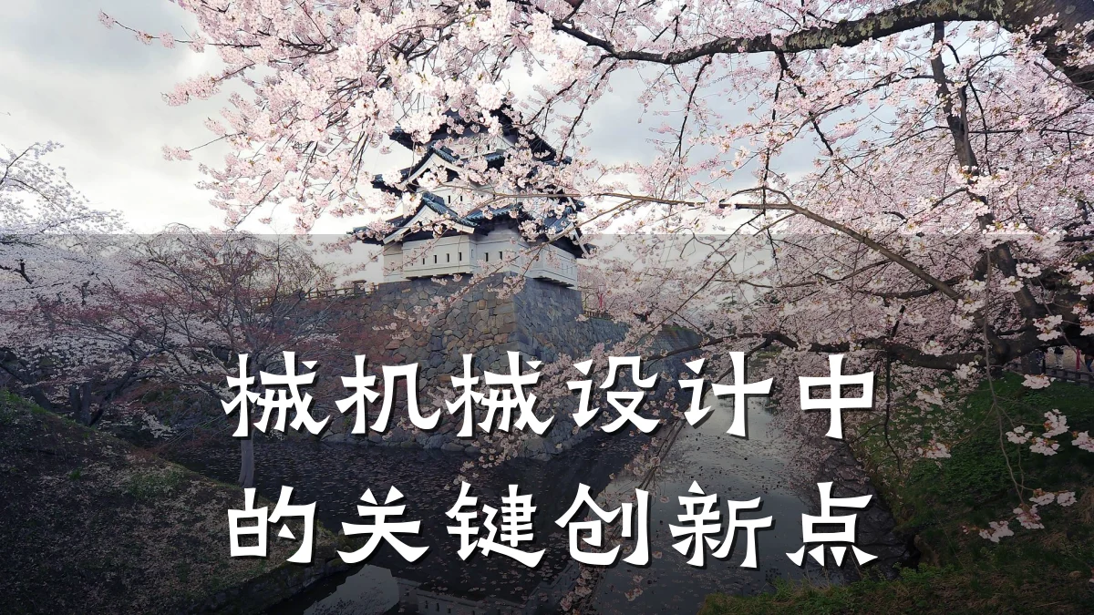 械机械设计中的关键创新点