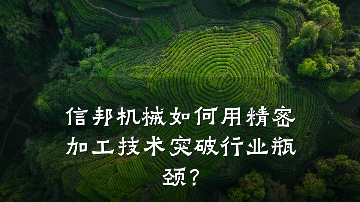 信邦机械如何用精密加工技术突破行业瓶颈？