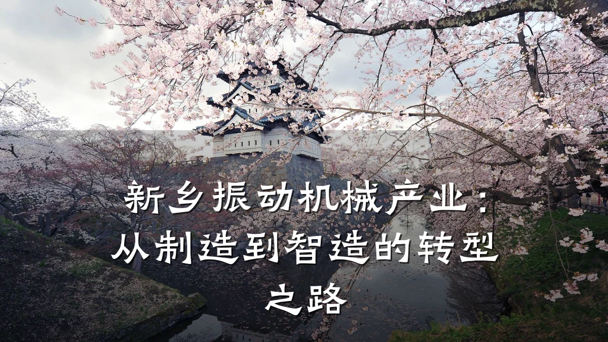 新乡振动机械产业:从制造到智造的转型之路