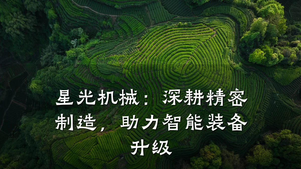 星光机械：深耕精密制造，助力智能装备升级