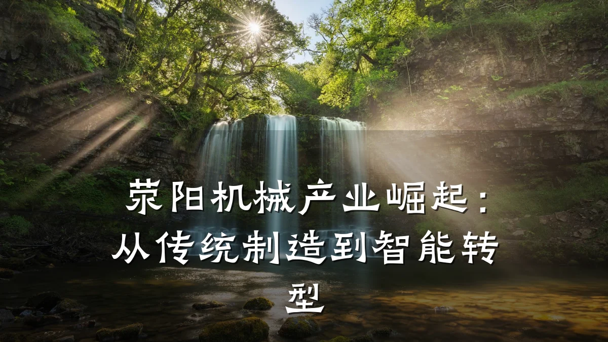 荥阳机械产业崛起:从传统制造到智能转型