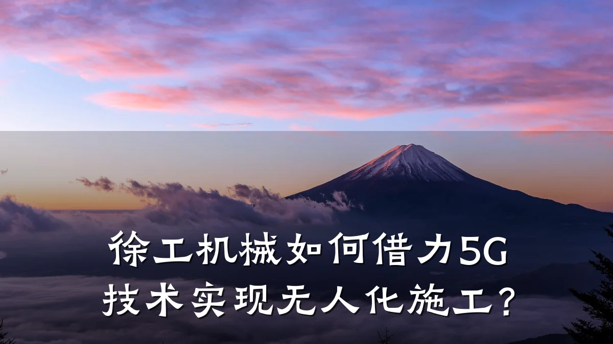 徐工机械如何借力5G技术实现无人化施工？