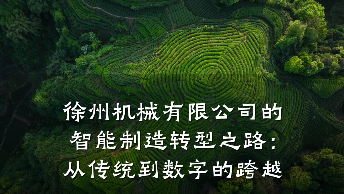 徐州机械有限公司的智能制造转型之路:从传统到数字的跨越