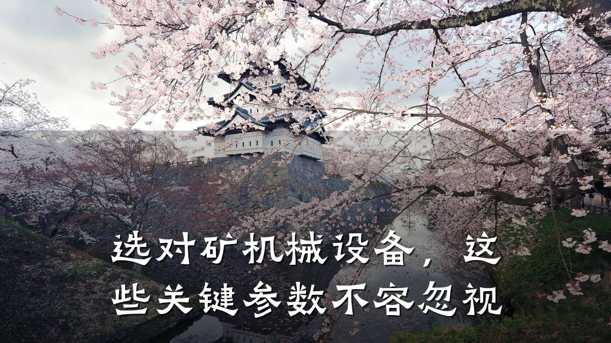 选对矿机械设备，这些关键参数不容忽视