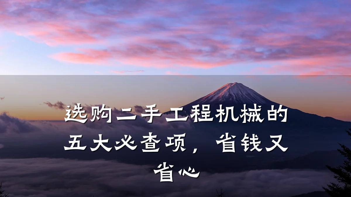 选购二手工程机械的五大必查项,省钱又省心