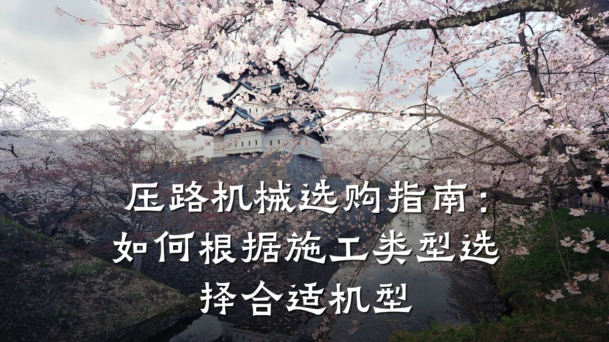 压路机械选购指南:如何根据施工类型选择合适机型