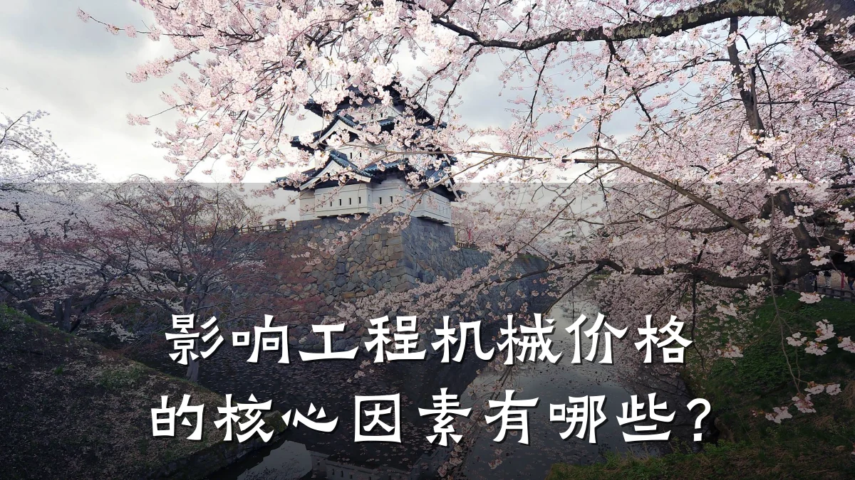 影响工程机械价格的核心因素有哪些？
