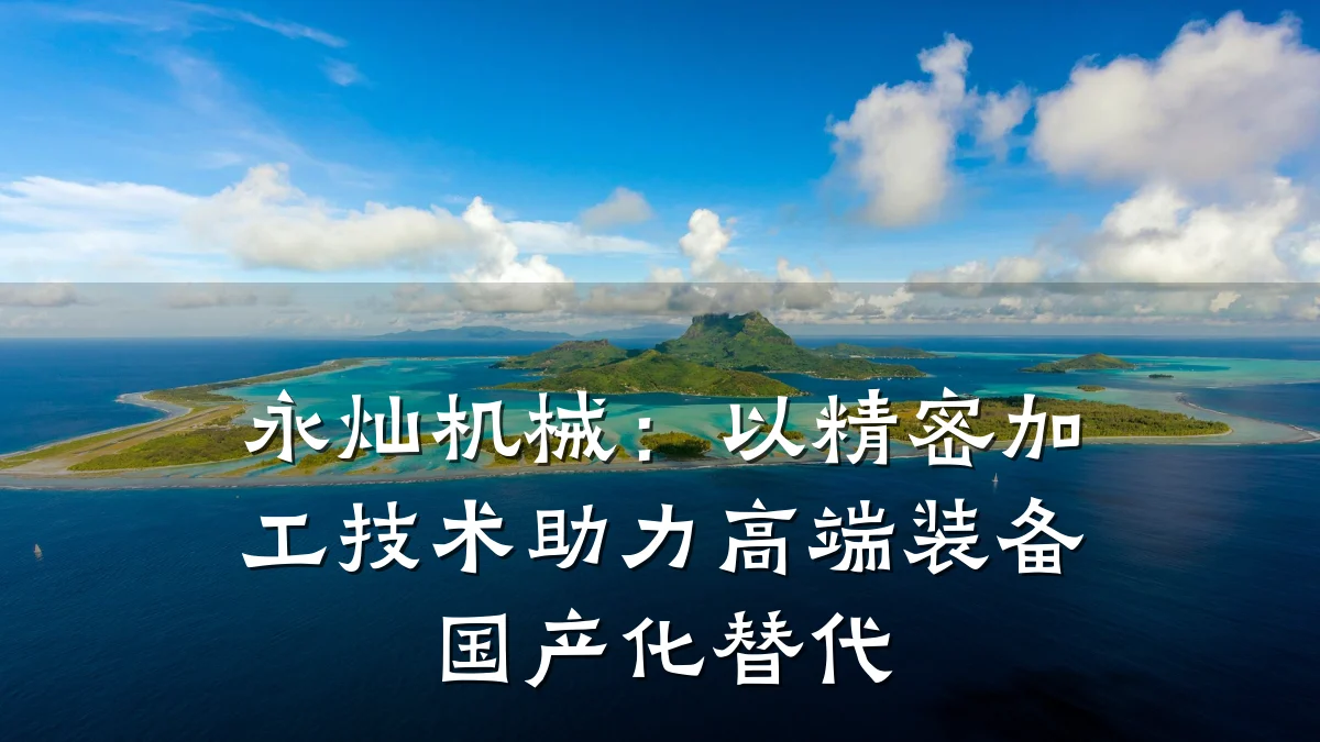 永灿机械：以精密加工技术助力高端装备国产化替代