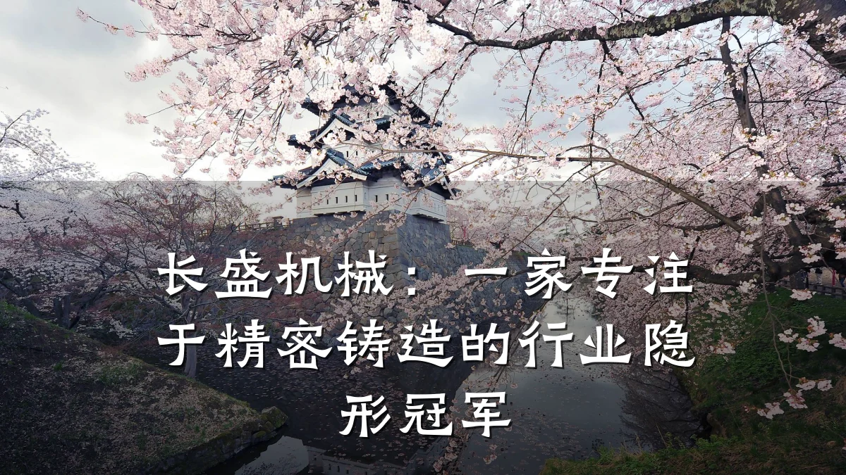 长盛机械：一家专注于精密铸造的行业隐形冠军