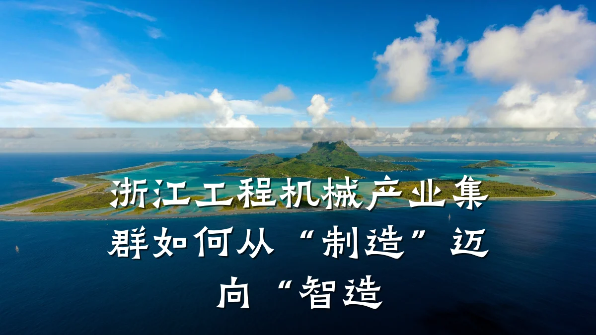 浙江工程机械产业集群如何从“制造”迈向“智造