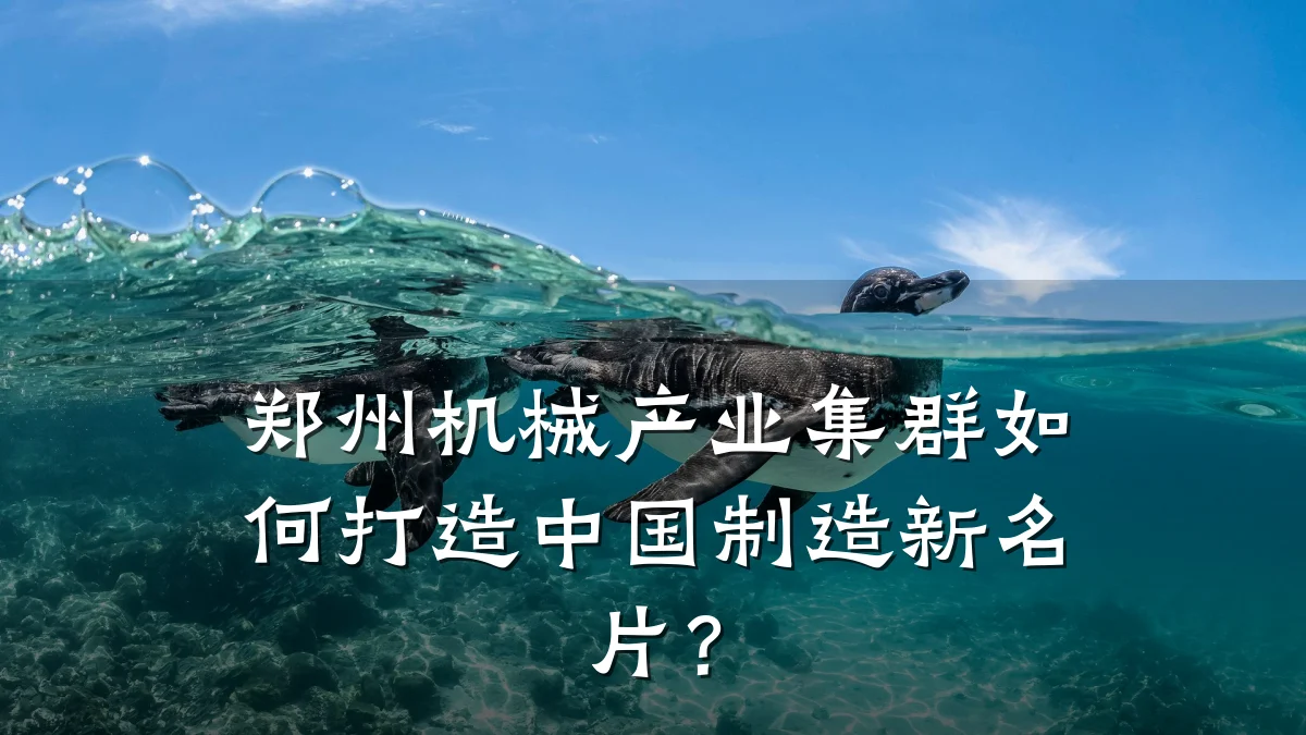 郑州机械产业集群如何打造中国制造新名片？