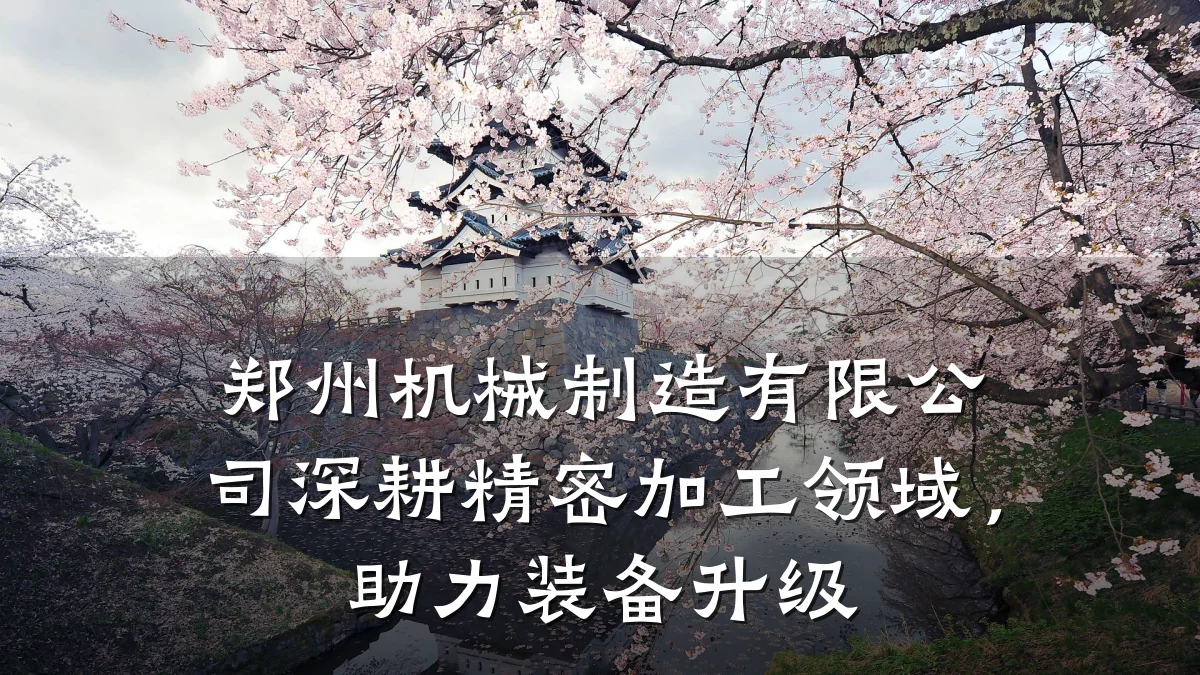 郑州机械制造有限公司深耕精密加工领域,助力装备升级
