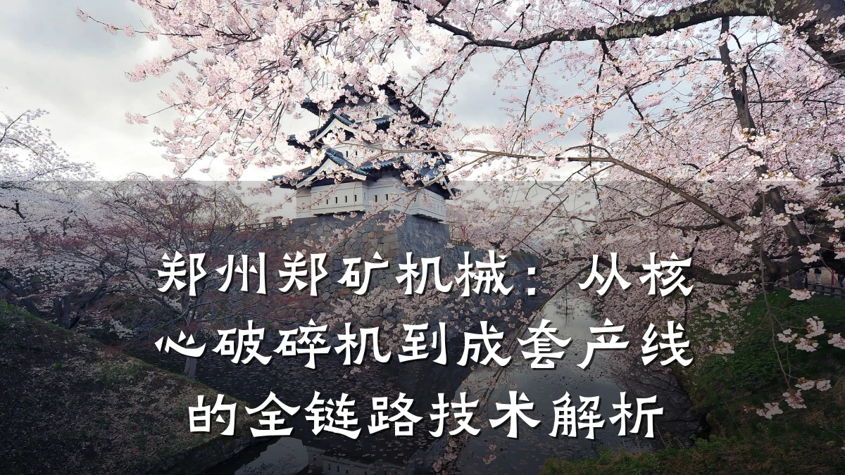 郑州郑矿机械:从核心破碎机到成套产线的全链路技术解析